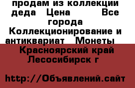продам из коллекции деда › Цена ­ 100 - Все города Коллекционирование и антиквариат » Монеты   . Красноярский край,Лесосибирск г.
